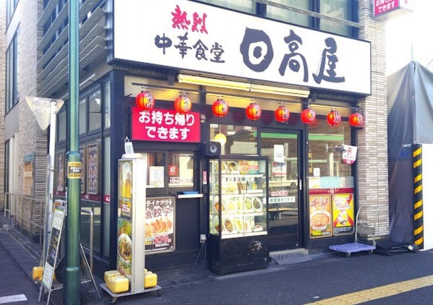 日高屋 王子駅前明治通店