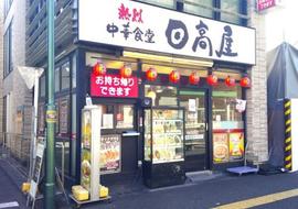 日高屋 王子駅前明治通店