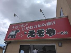 えぞや 一色店
