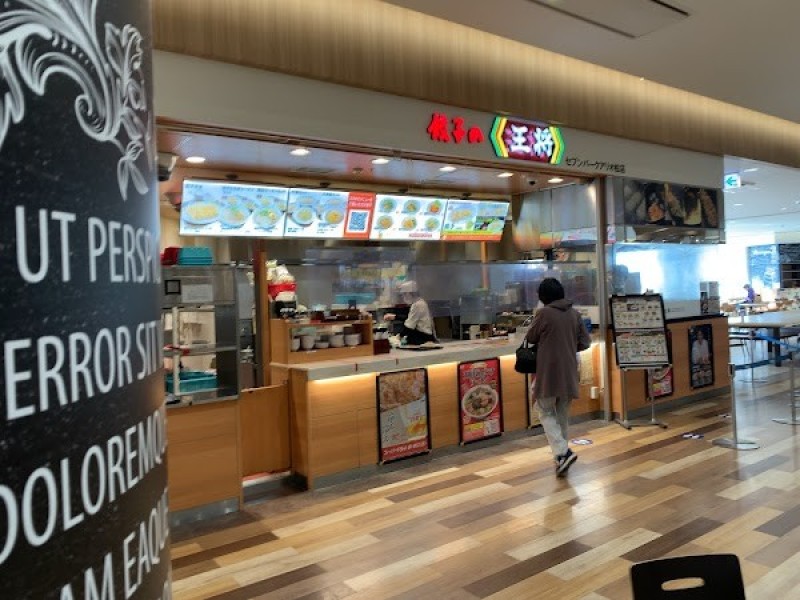 餃子の王将 セブンパークアリオ柏店