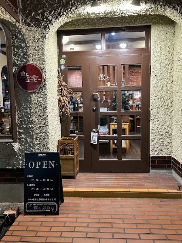 彼とコーヒー