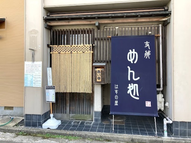 めん処 はすの屋