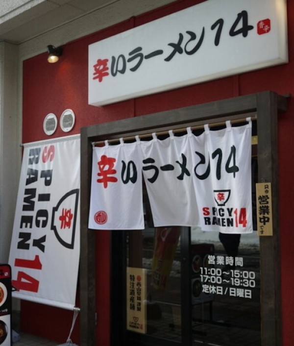 辛いラーメン１４ 札幌南口店