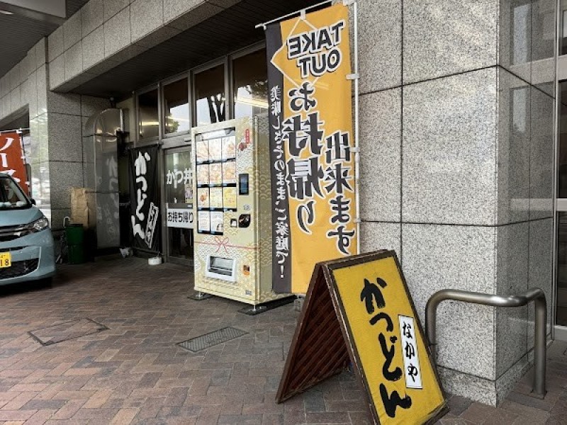 かつどんなかや 千代田店