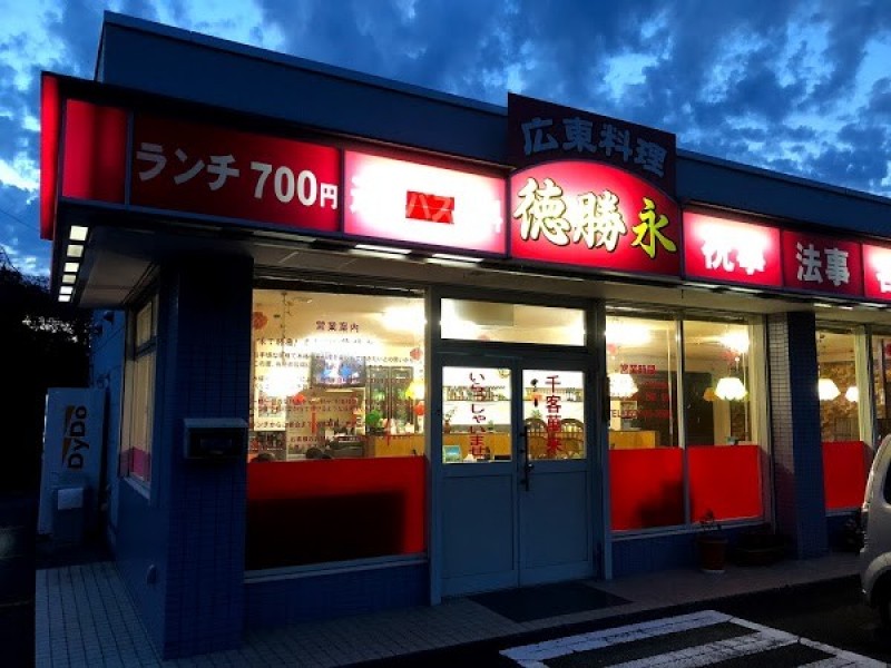 広東料理徳勝永