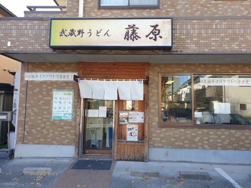 武蔵野うどん藤原 北与野本店