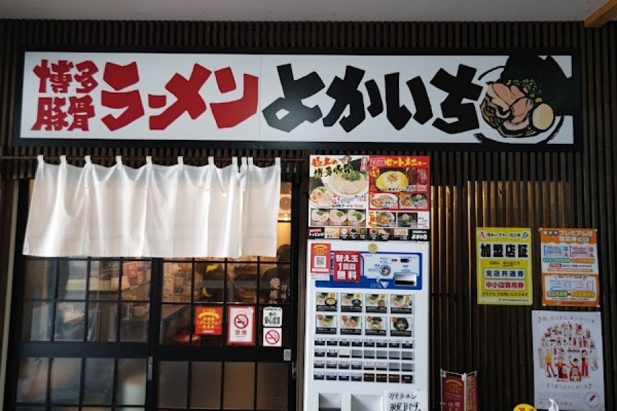 博多豚骨ラーメン よかいち