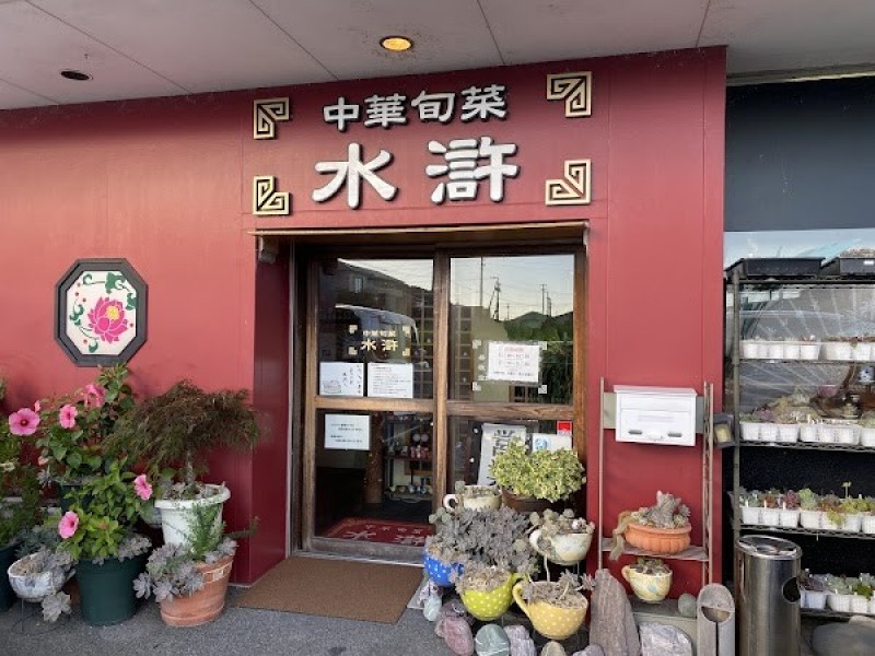 水滸