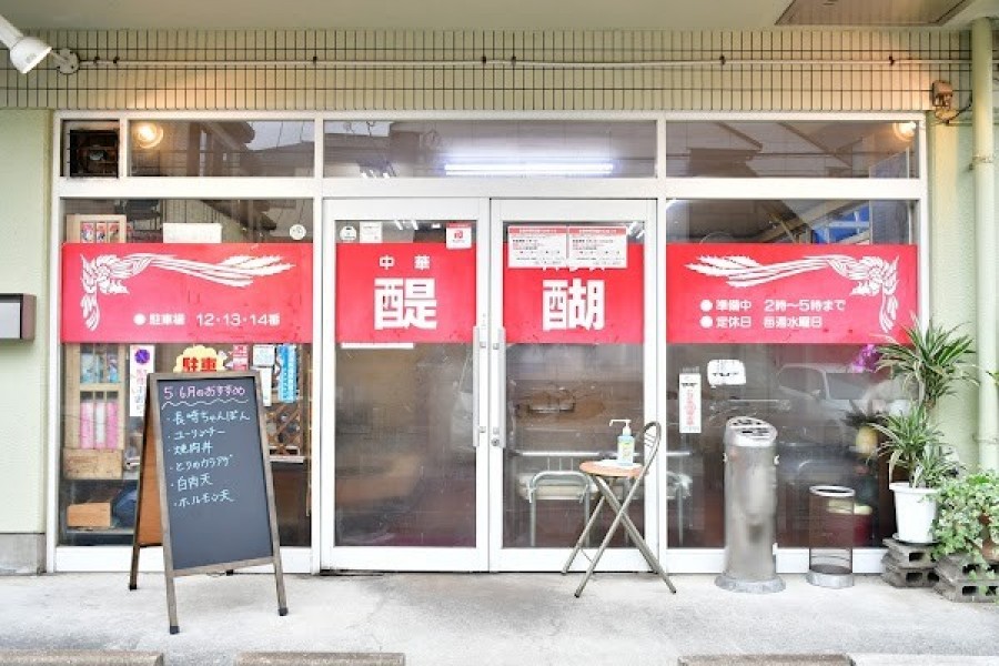 中華ハウス 醍醐