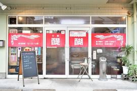 中華ハウス 醍醐