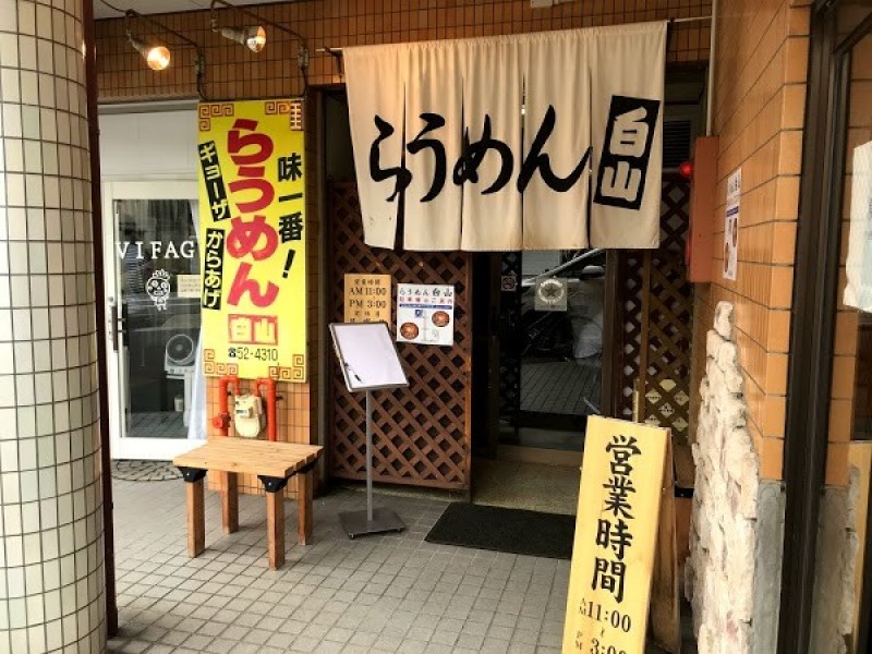 らうめん白山