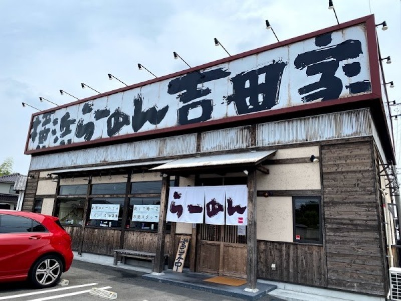 横浜らーめん 吉田家