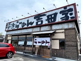 横浜らーめん 吉田家