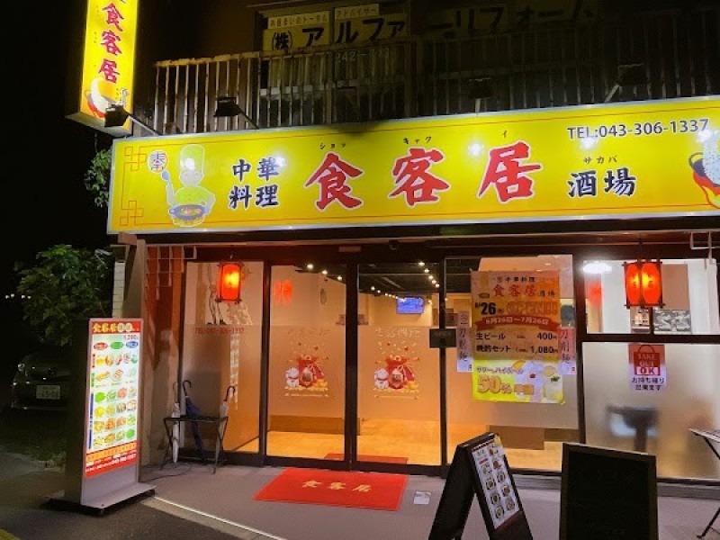 食客居酒场