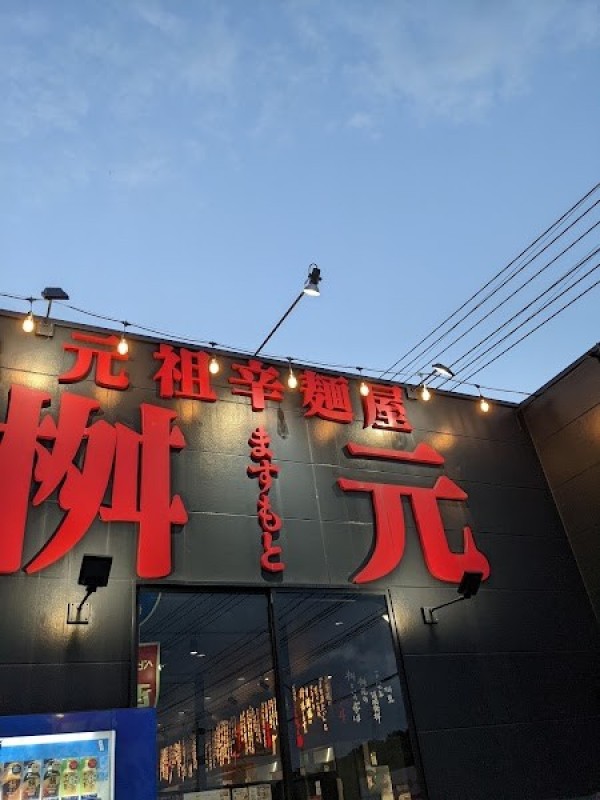 辛麺屋桝元 大分別府店