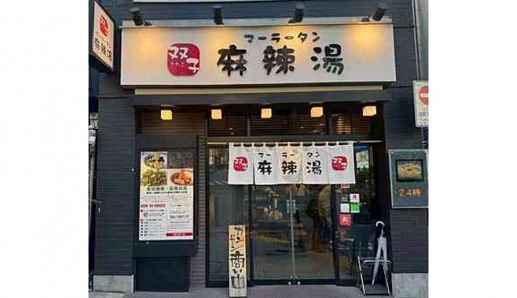 双子麻辣湯｜渋谷/マーラータン/辛いラーメン