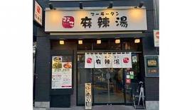 双子麻辣湯|渋谷/マーラータン/辛いラーメン