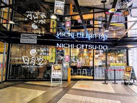 味噌ラーメン専門店 日月堂 アトレ川越店