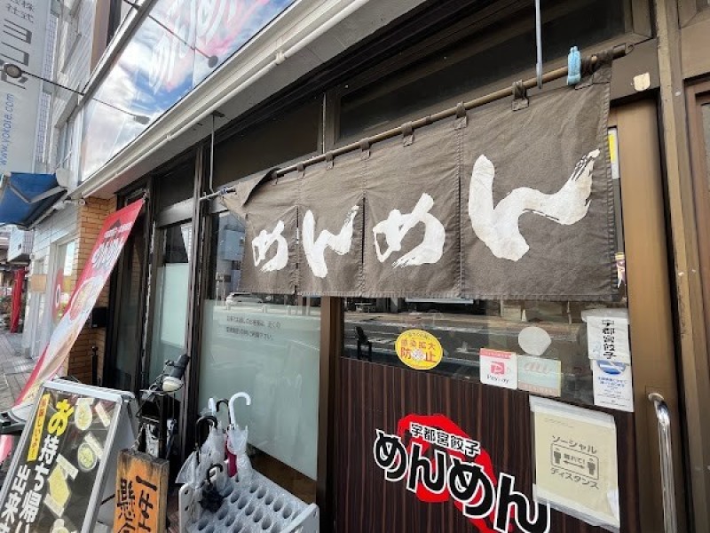 宇都宮餃子めんめん