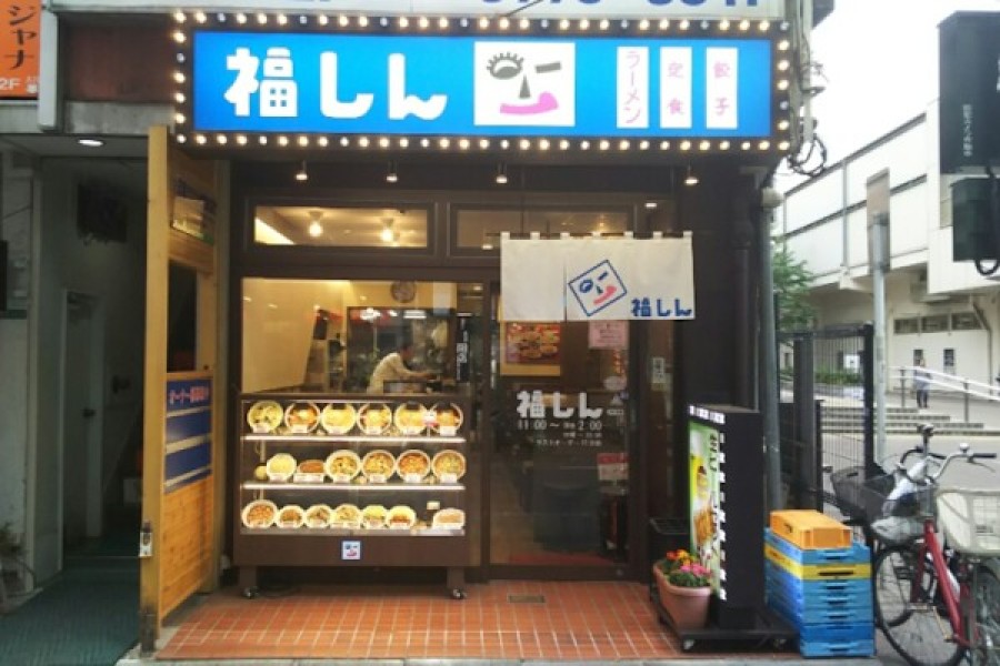 福しん 中村橋店