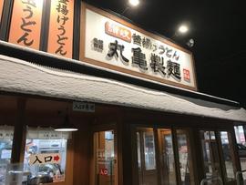 丸亀製麺札幌栄町