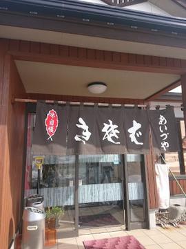 羽前路そば処 あいづや