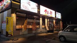 やよい軒 三原店