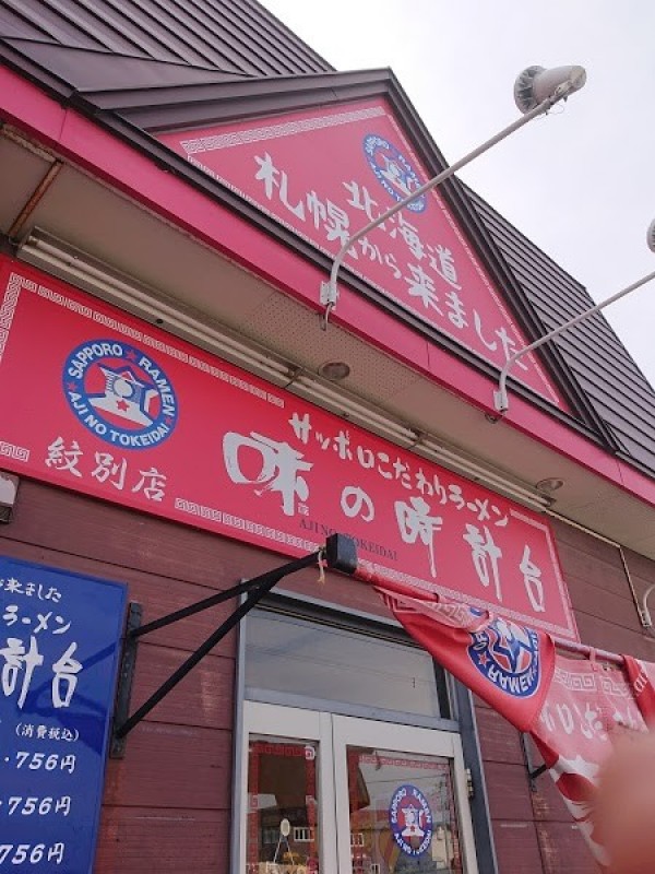 味の時計台 紋別店