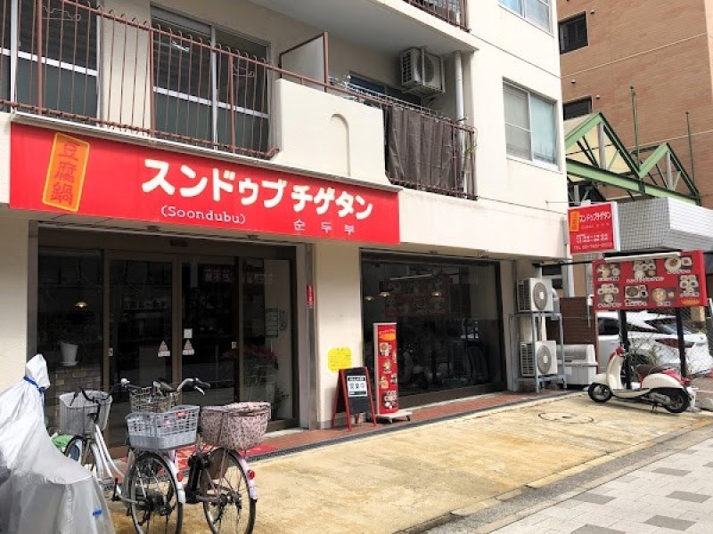 スンドゥブ チゲタン