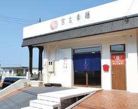宮古素麵