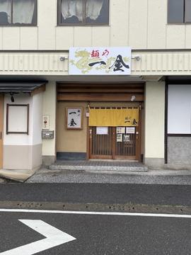 麺や一金