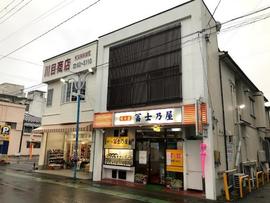 冨士乃屋