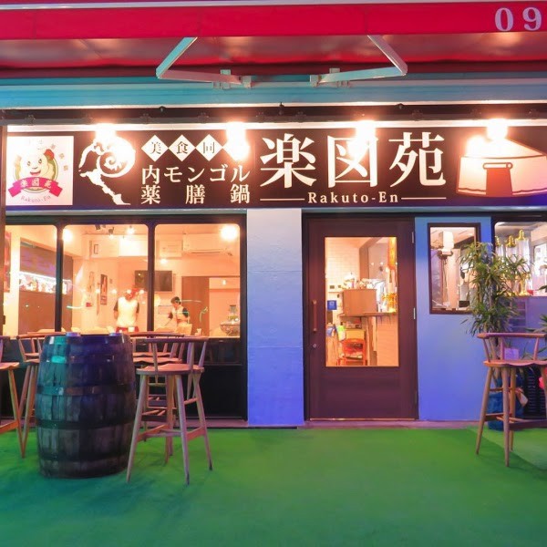 楽図苑（らくとえん）内モンゴル薬膳鍋大名