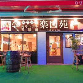 楽図苑(らくとえん)内モンゴル薬膳鍋大名