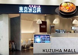東京純豆腐くずはモール店