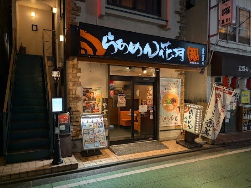 らあめん花月嵐 分倍河原店