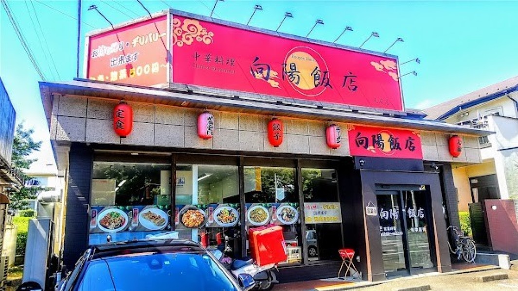 向陽飯店 大庭店