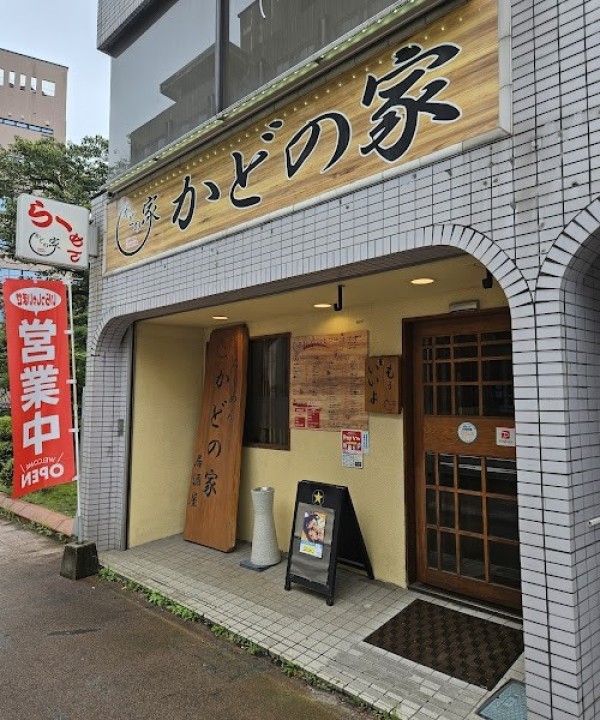 かどの家