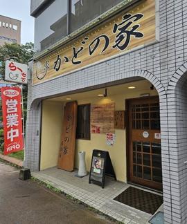 かどの家