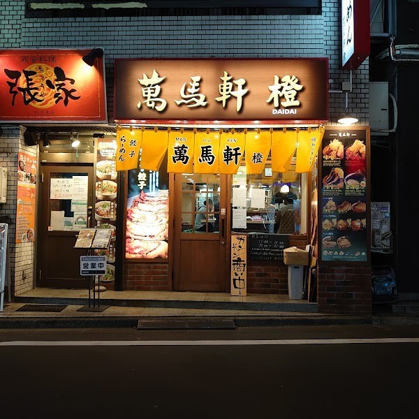 萬馬軒 橙 代々木店