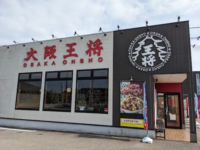 大阪王将 野々市店