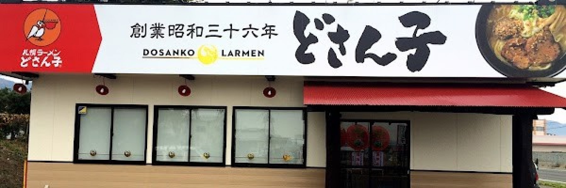 札幌ラーメン どさん子 葛西店