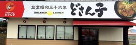 札幌ラーメン どさん子 葛西店