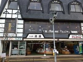 藤屋食堂