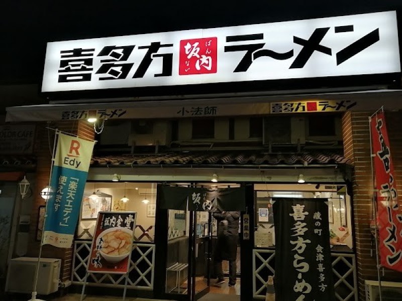 喜多方ラーメン坂内 小法師 六泉寺店