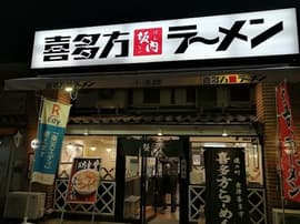 喜多方ラーメン坂内 小法師 六泉寺店