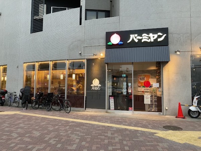 バーミヤン 東中野店