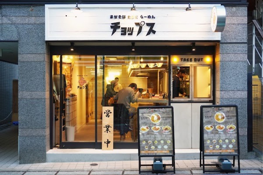 まぜそば 油そば らーめん チョップス