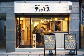 まぜそば 油そば らーめん チョップス