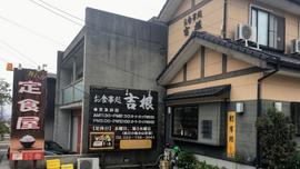 吉根食堂